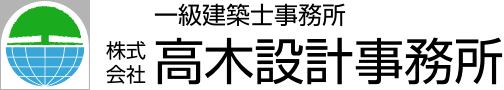 株式会社 高木設計事務所